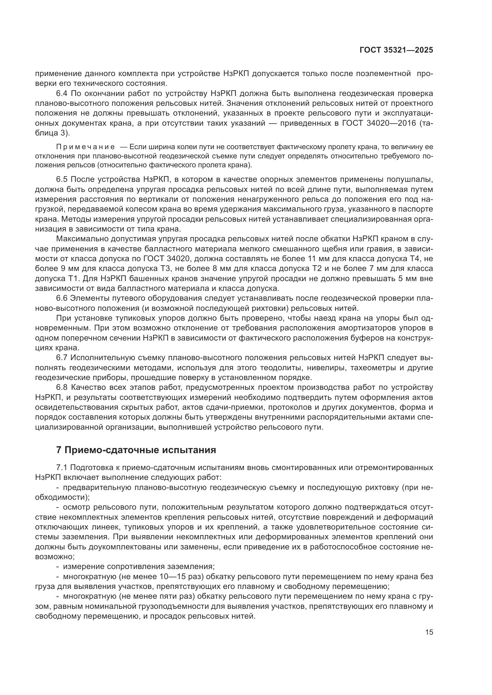 ГОСТ 35321-2025, страница 19