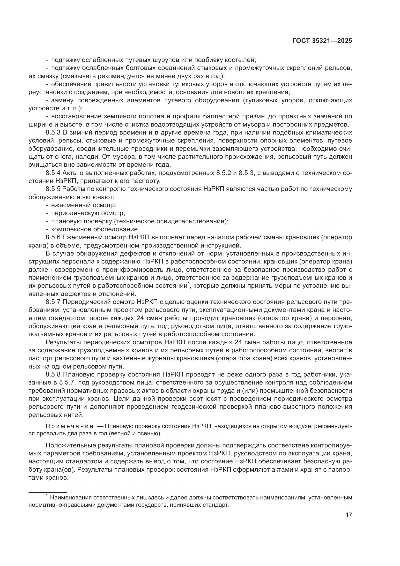 ГОСТ 35321-2025, страница 21