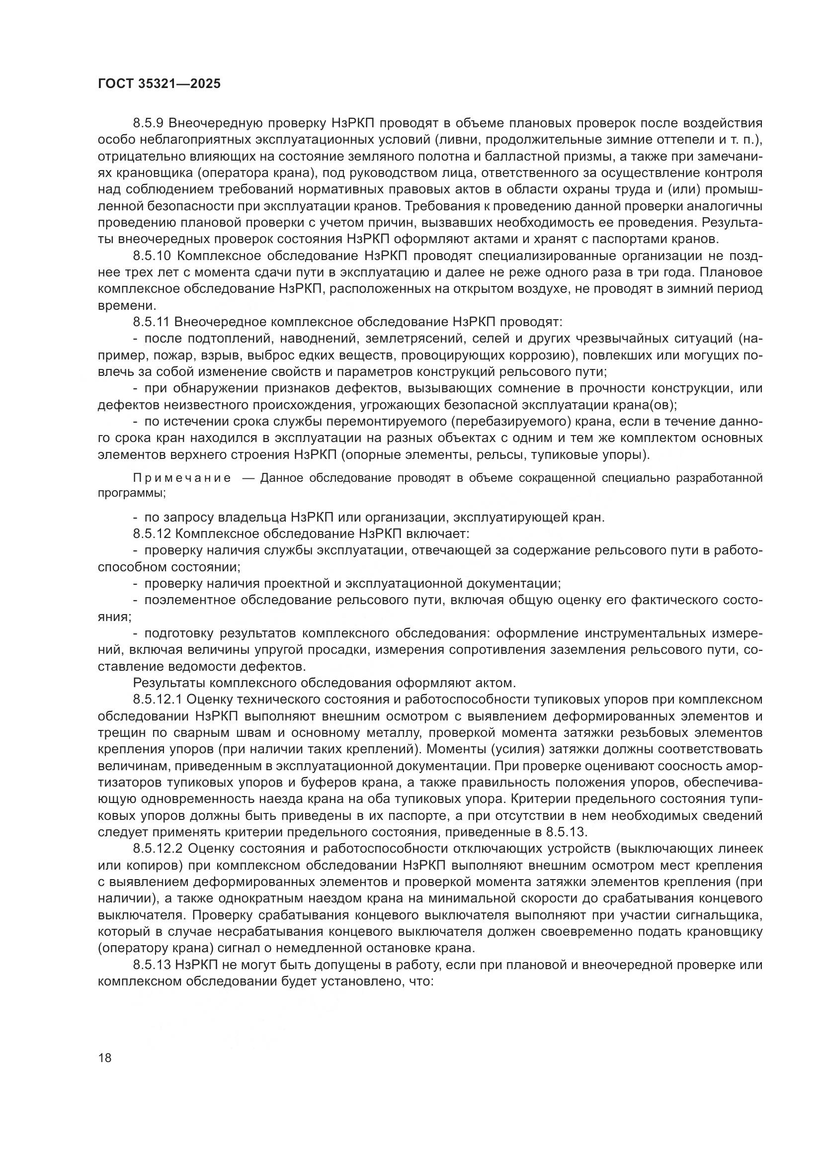 ГОСТ 35321-2025, страница 22