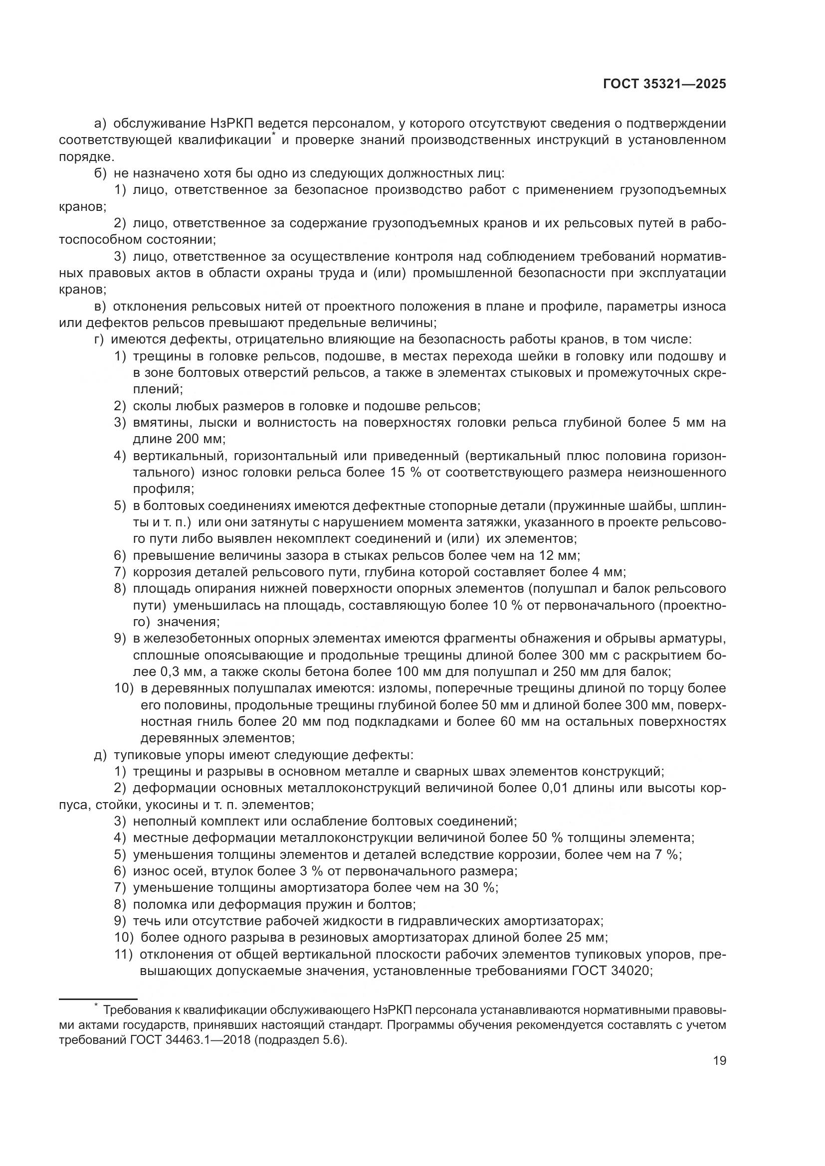 ГОСТ 35321-2025, страница 23