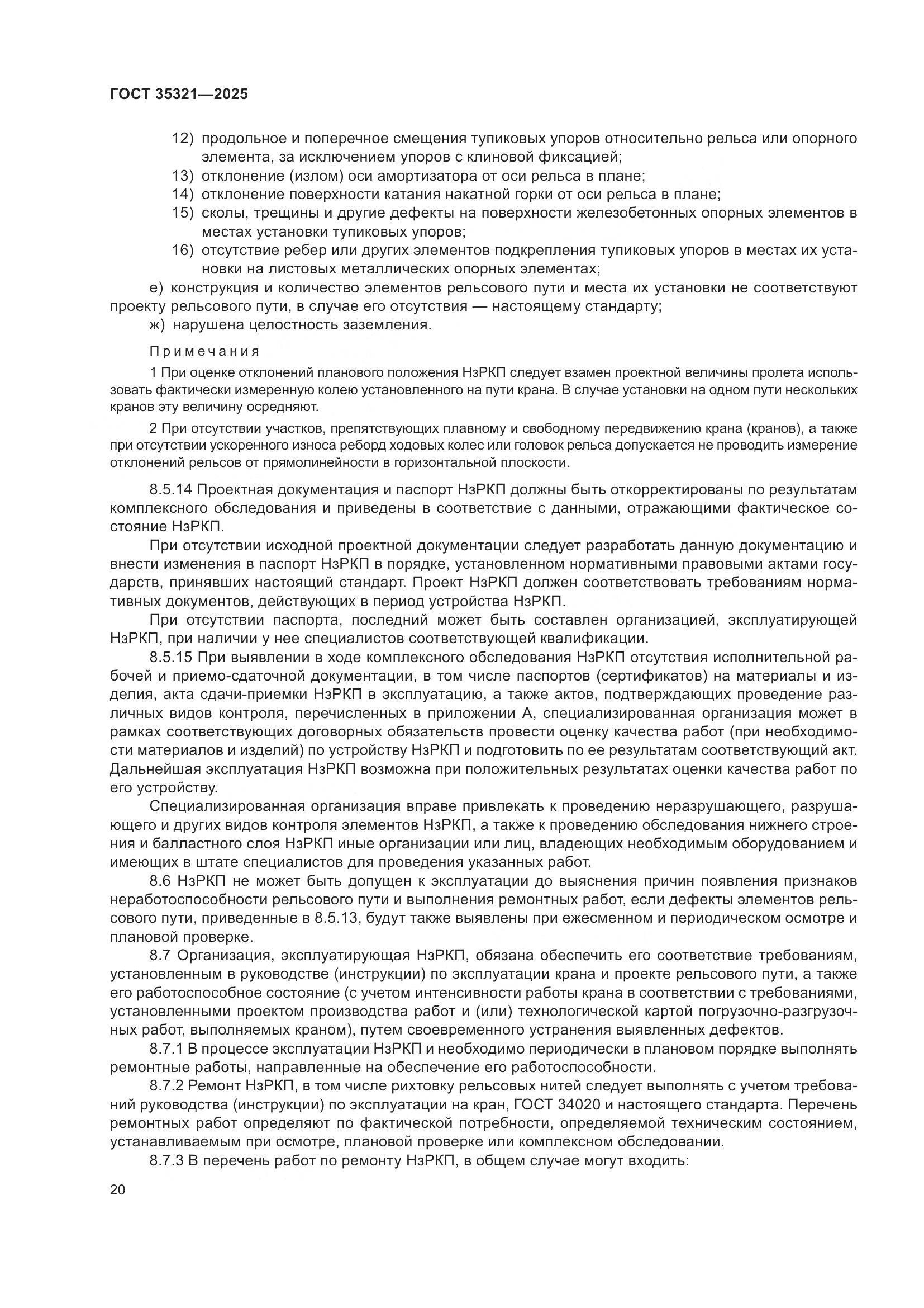 ГОСТ 35321-2025, страница 24