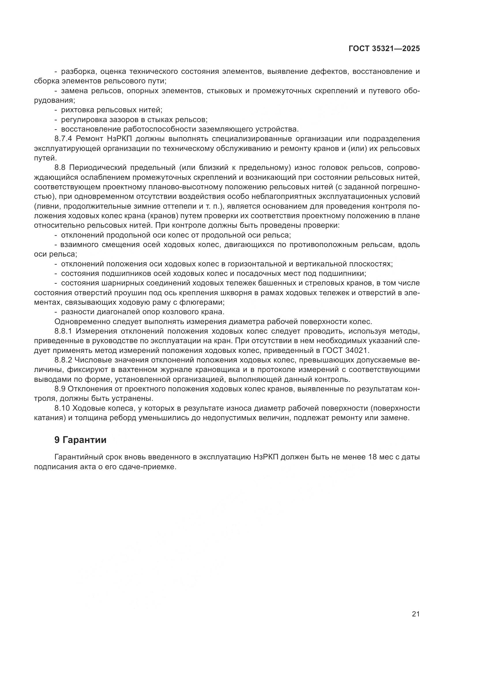 ГОСТ 35321-2025, страница 25