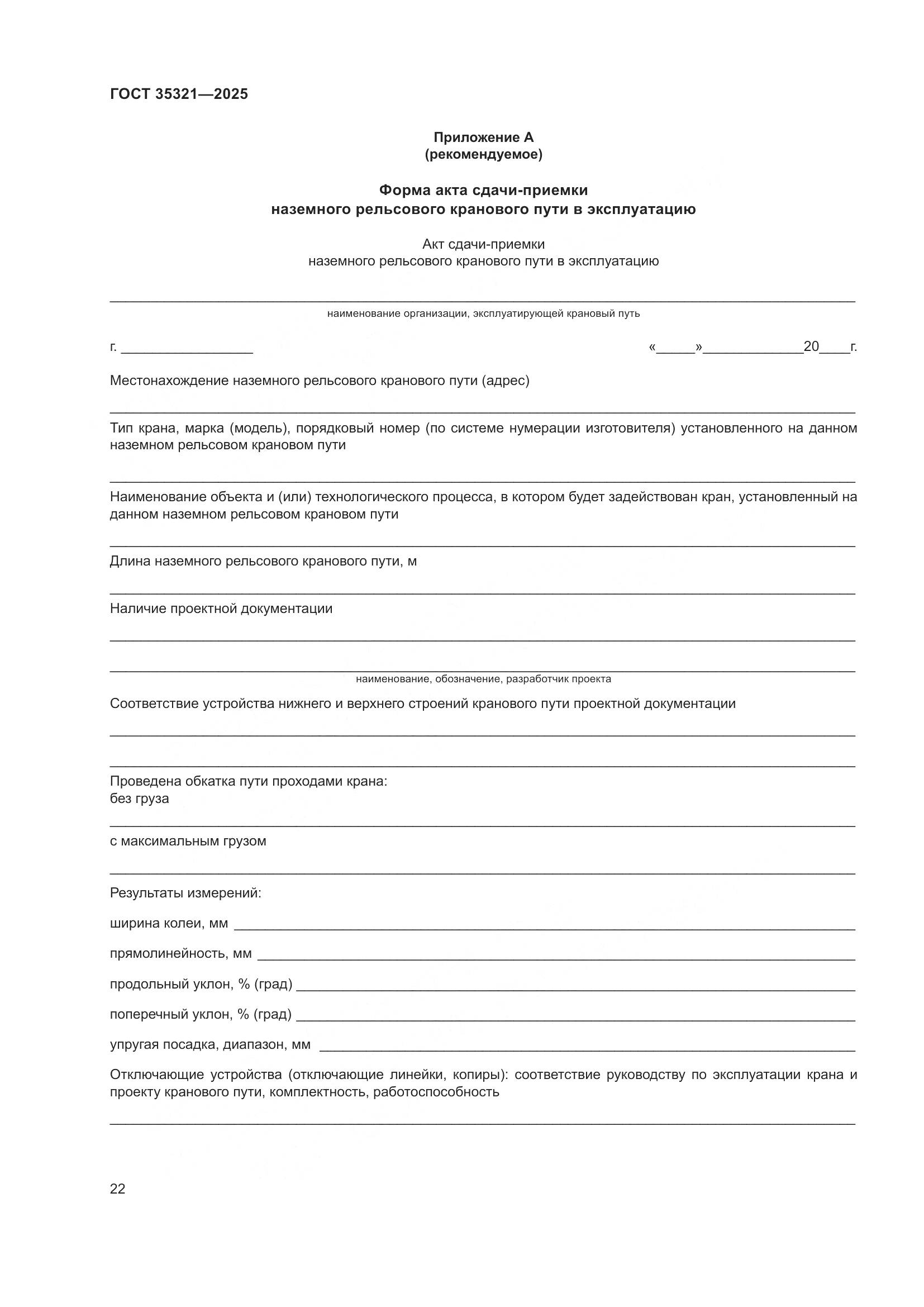 ГОСТ 35321-2025, страница 26