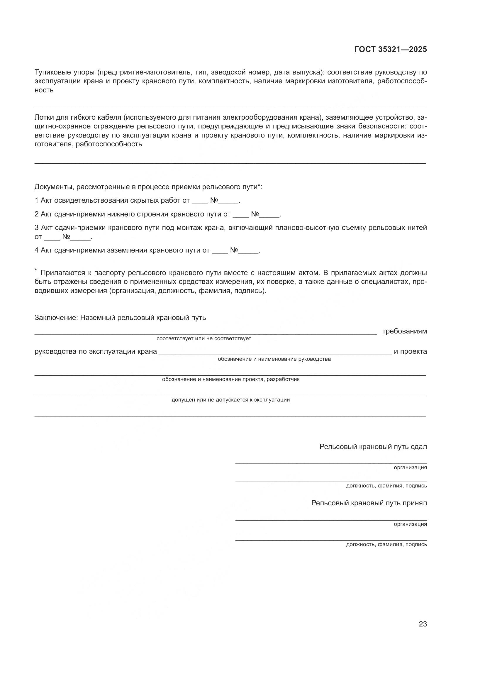 ГОСТ 35321-2025, страница 27