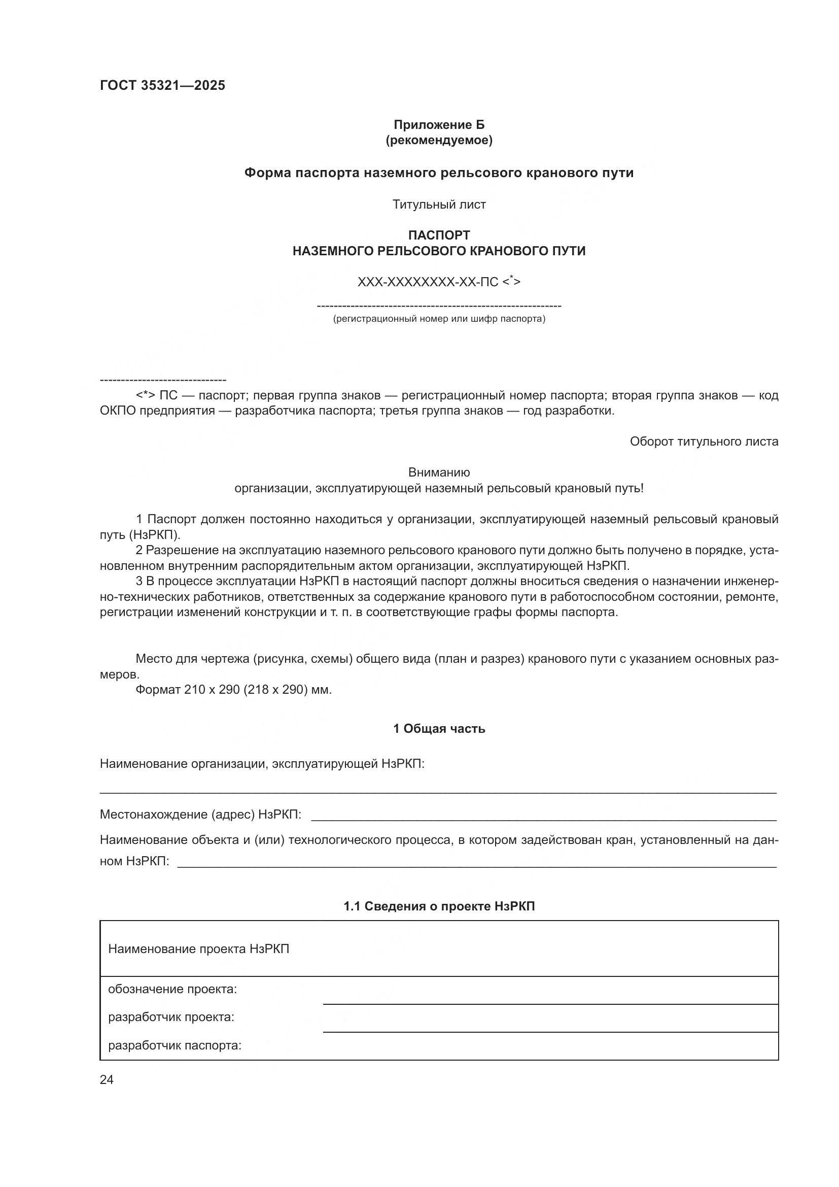 ГОСТ 35321-2025, страница 28