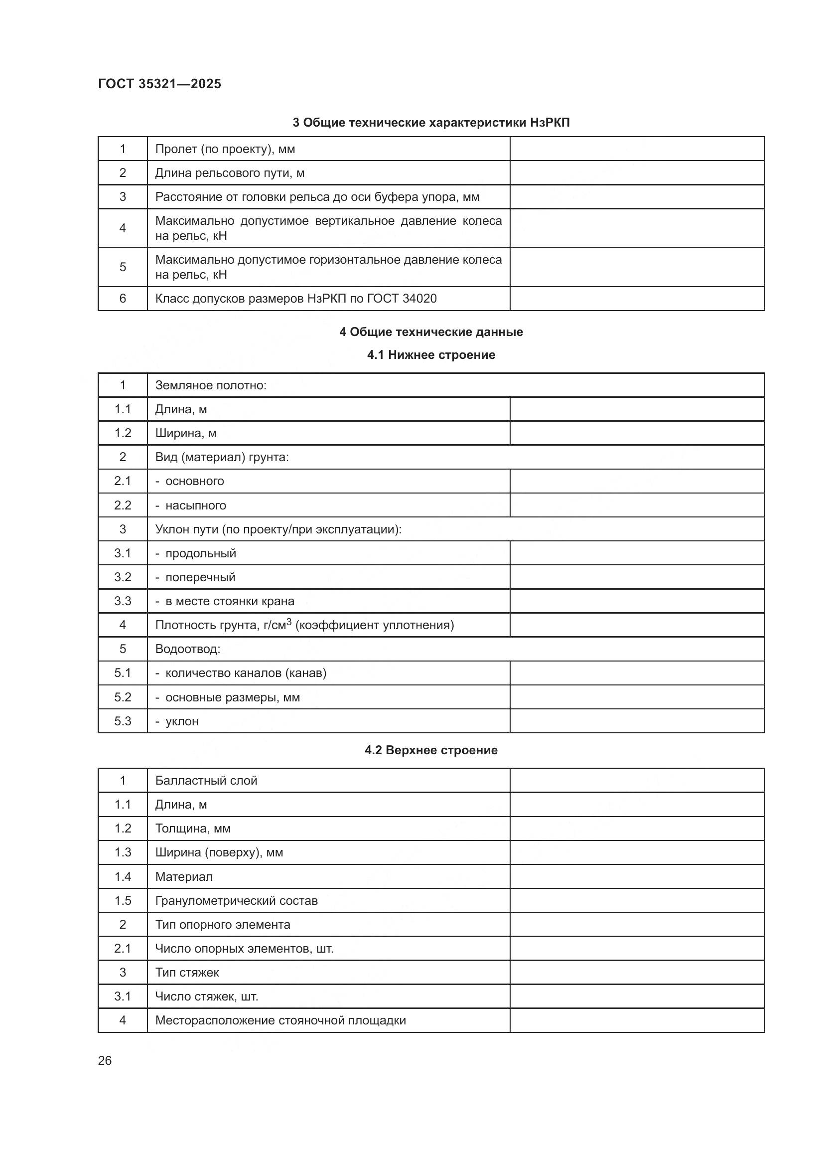 ГОСТ 35321-2025, страница 30