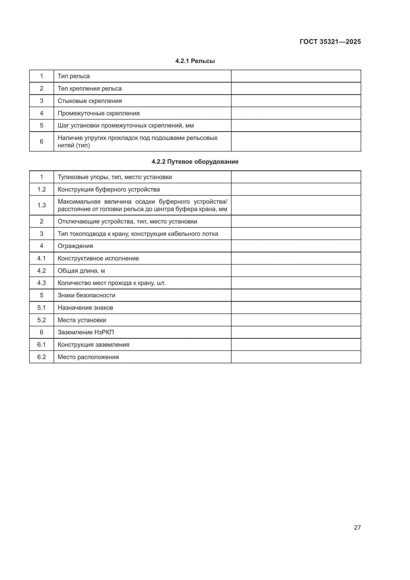 ГОСТ 35321-2025, страница 31