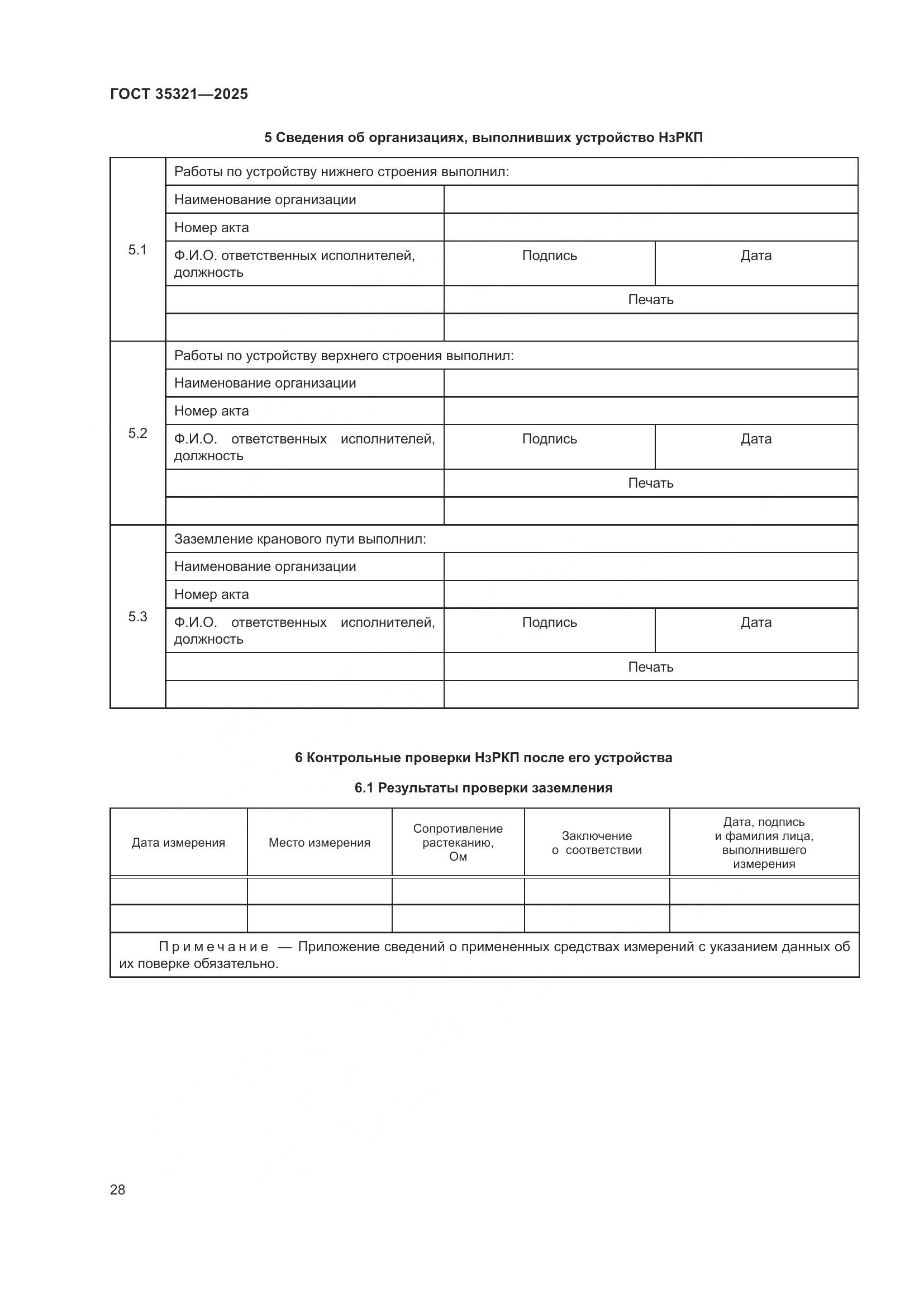 ГОСТ 35321-2025, страница 32