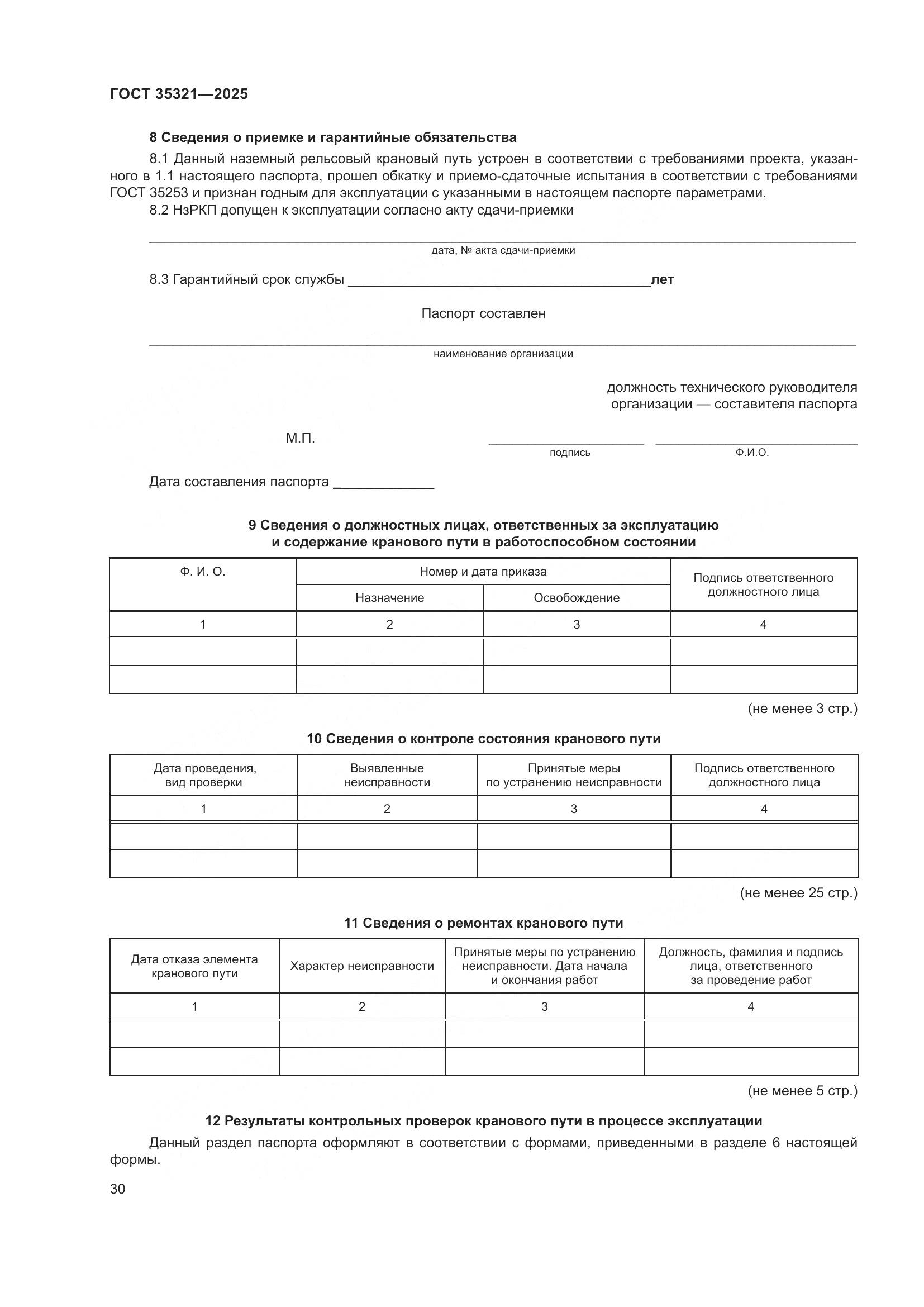 ГОСТ 35321-2025, страница 34