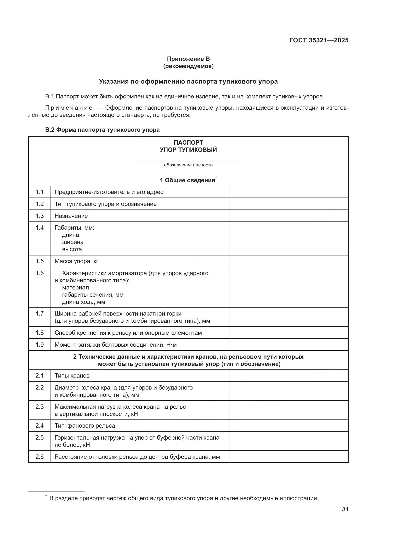 ГОСТ 35321-2025, страница 35