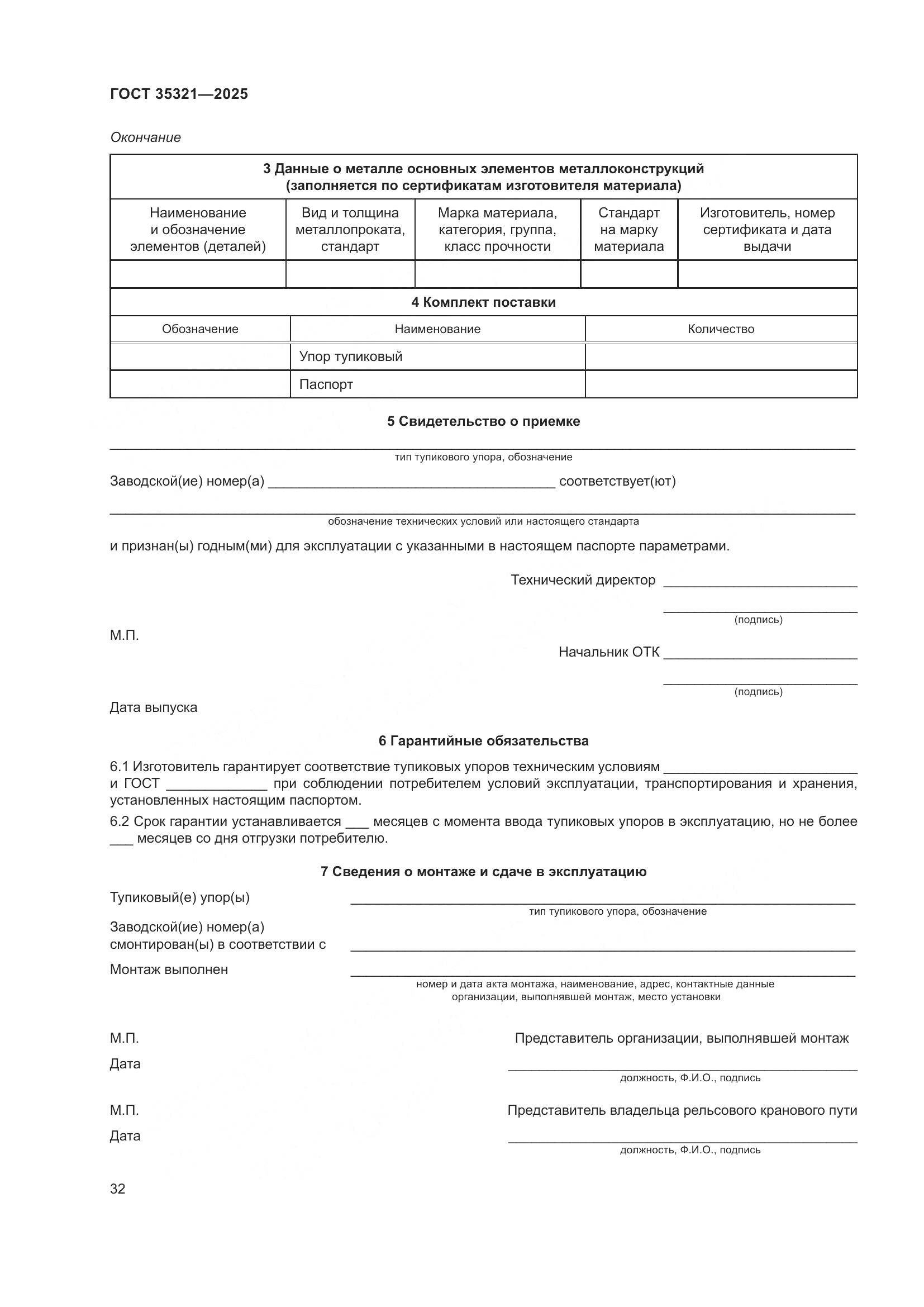 ГОСТ 35321-2025, страница 36