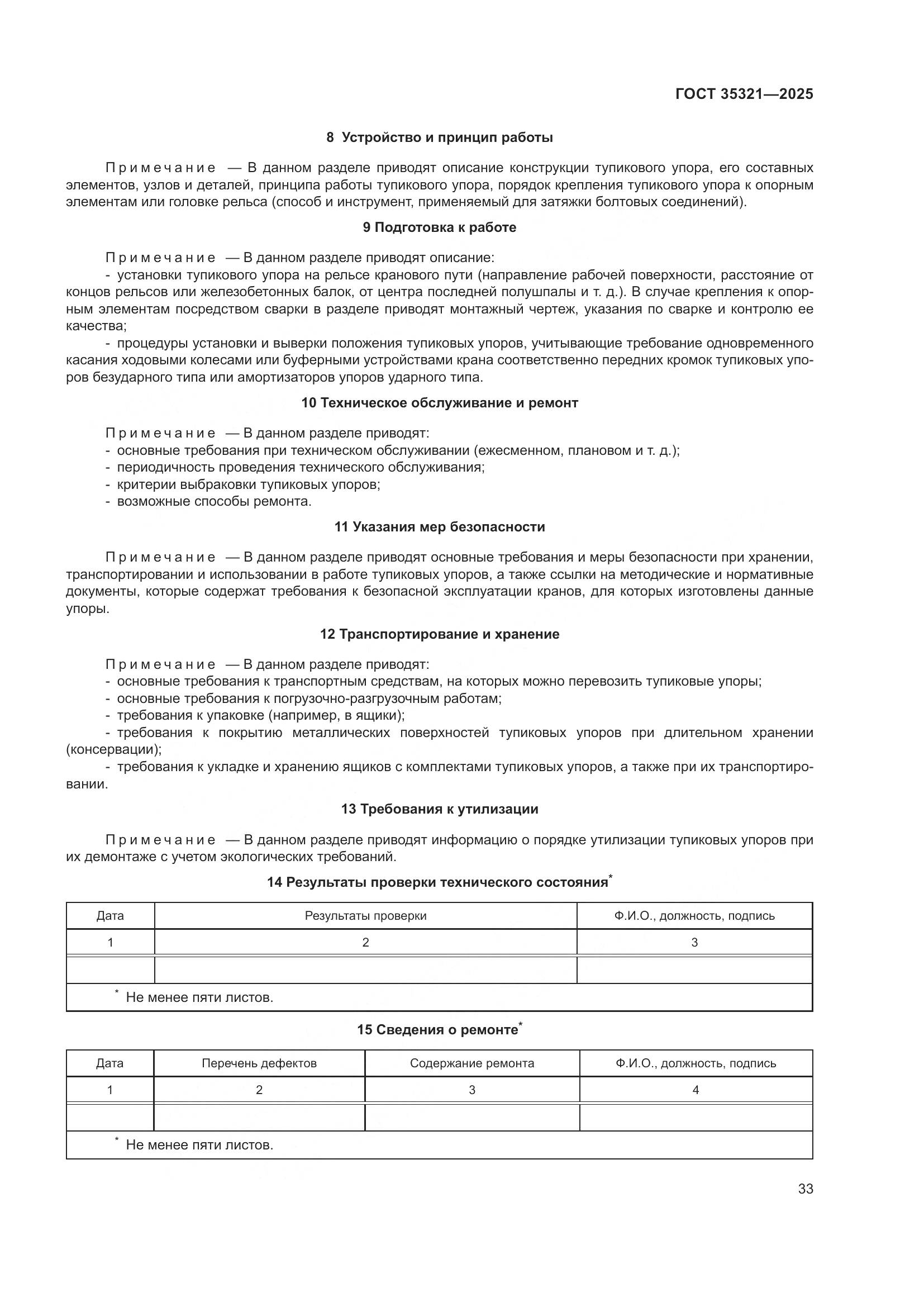 ГОСТ 35321-2025, страница 37