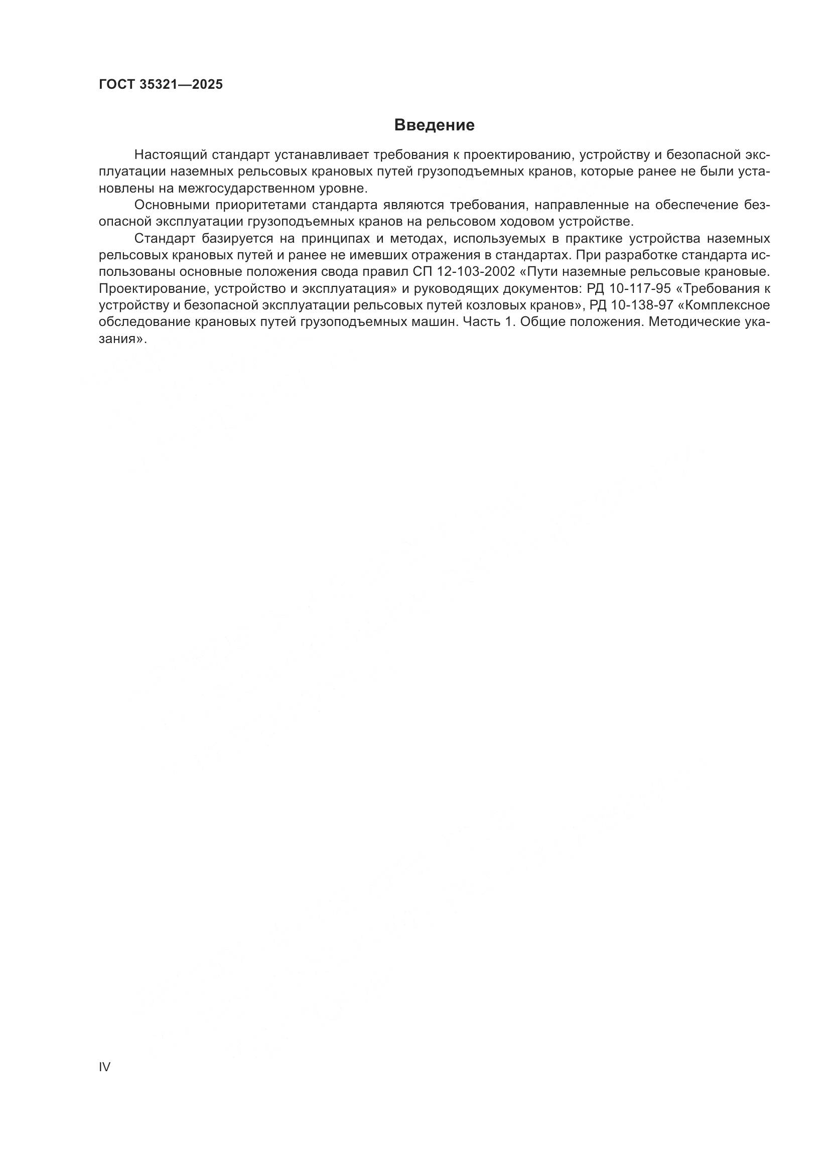 ГОСТ 35321-2025, страница 4