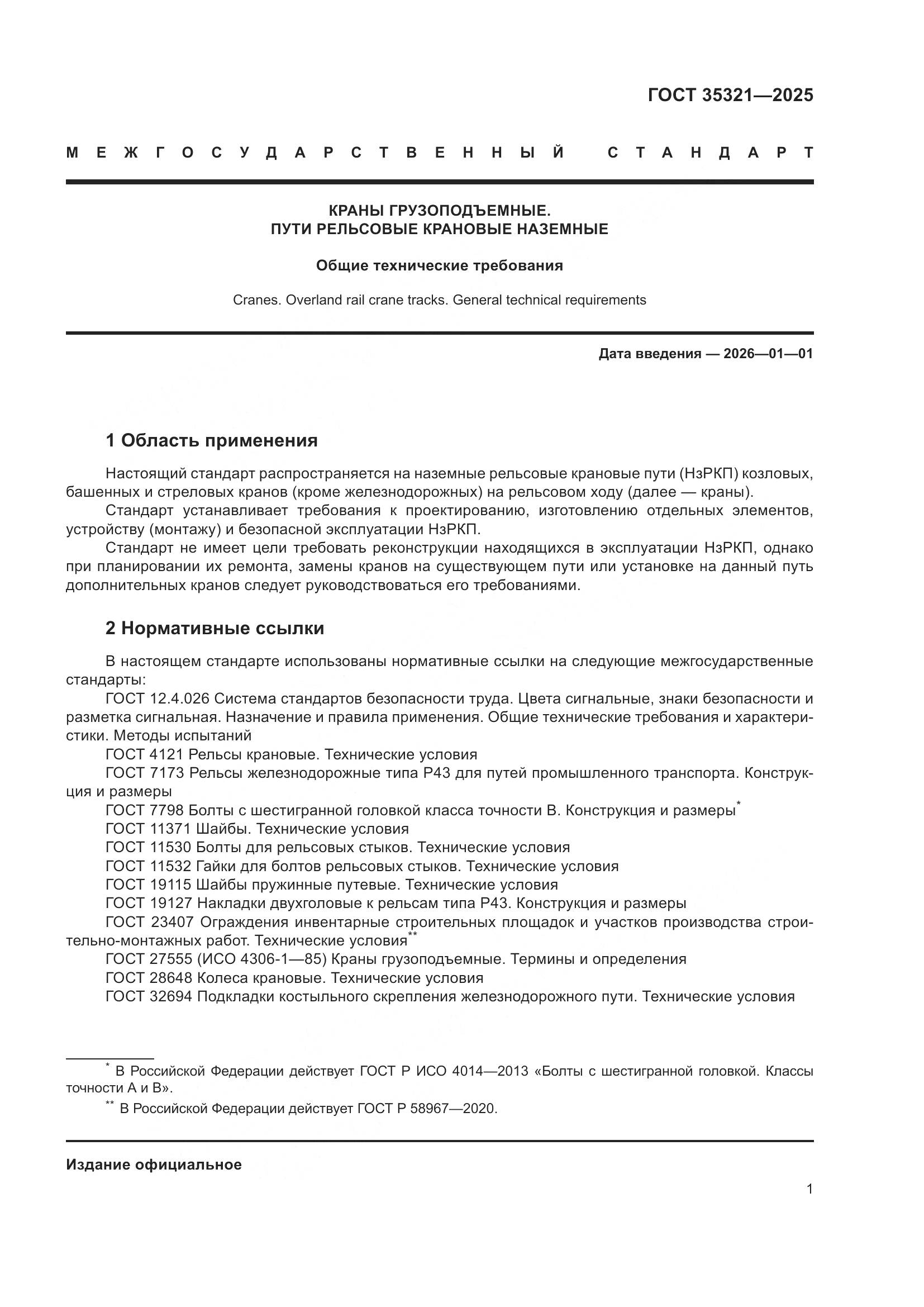 ГОСТ 35321-2025, страница 5