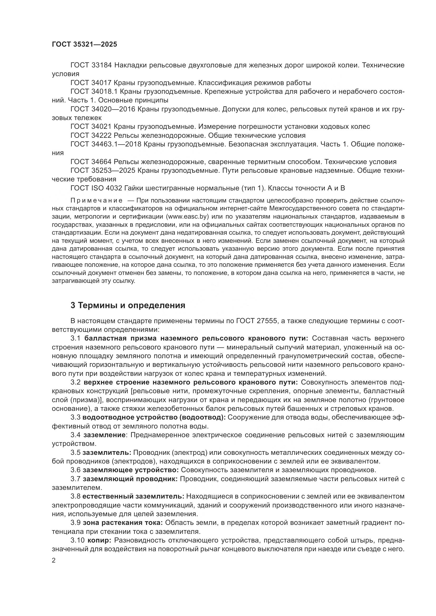 ГОСТ 35321-2025, страница 6