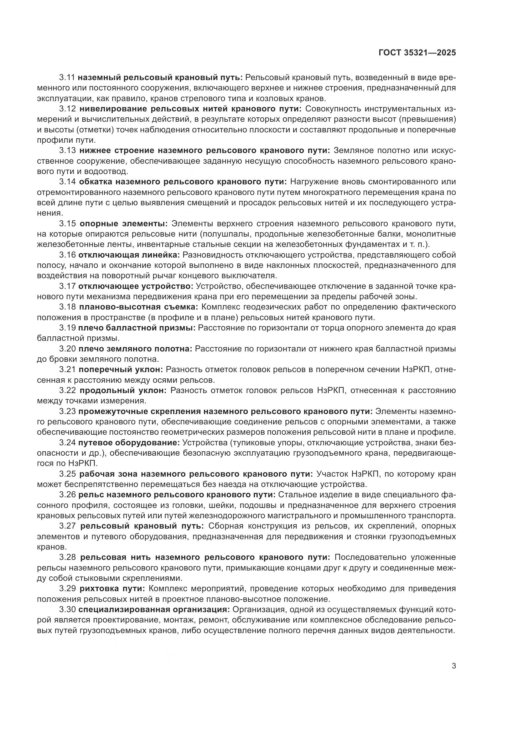 ГОСТ 35321-2025, страница 7