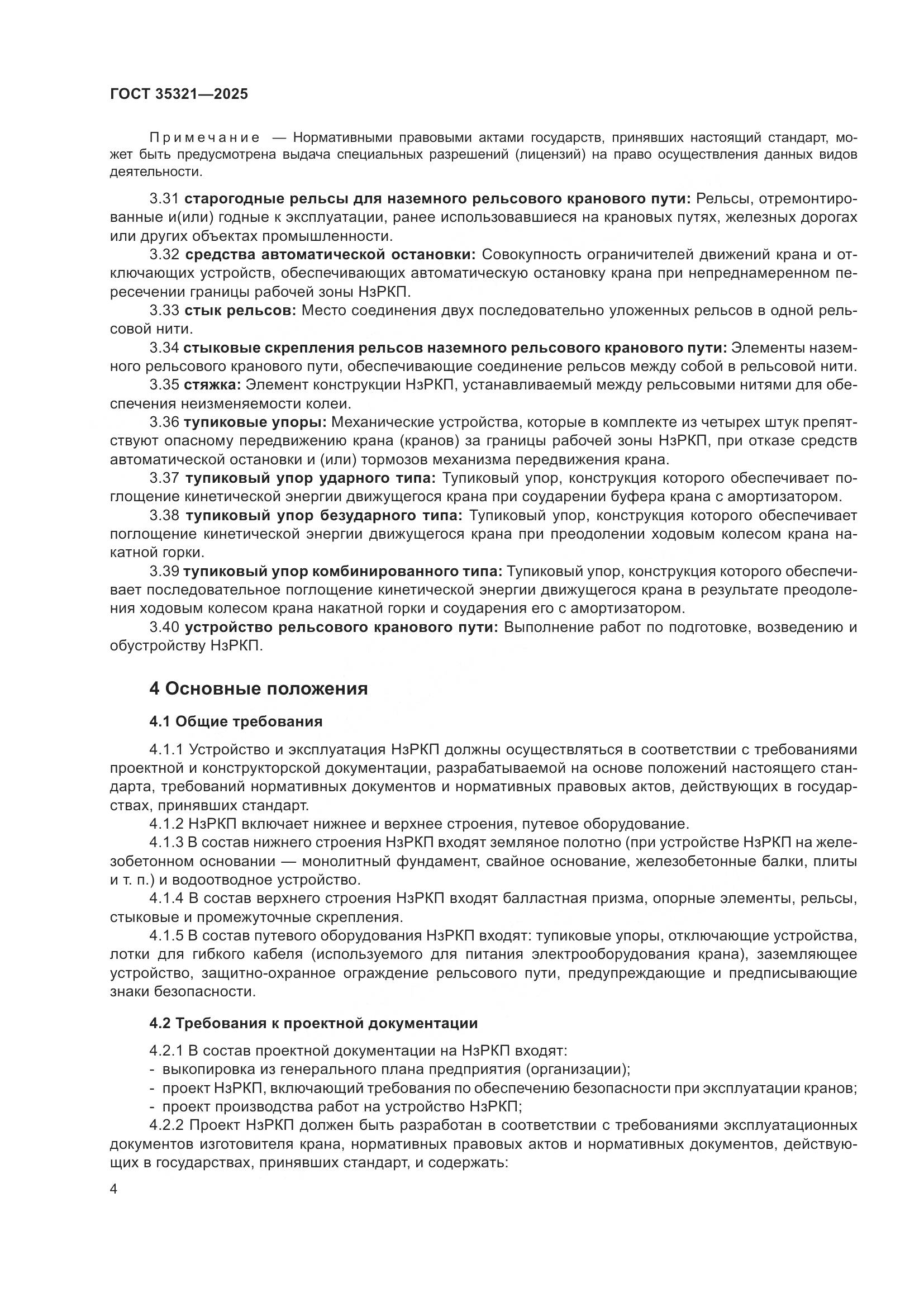 ГОСТ 35321-2025, страница 8