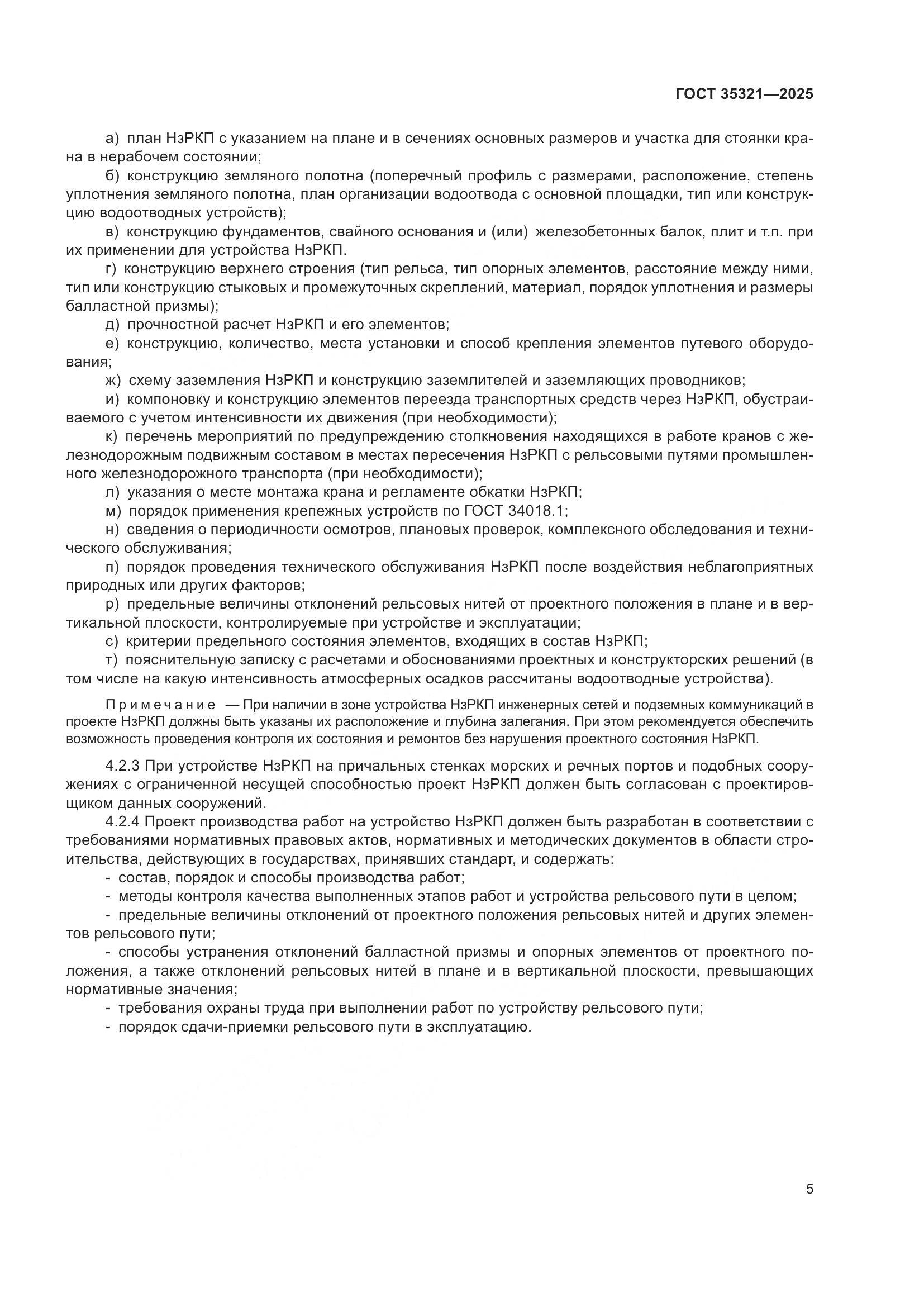 ГОСТ 35321-2025, страница 9