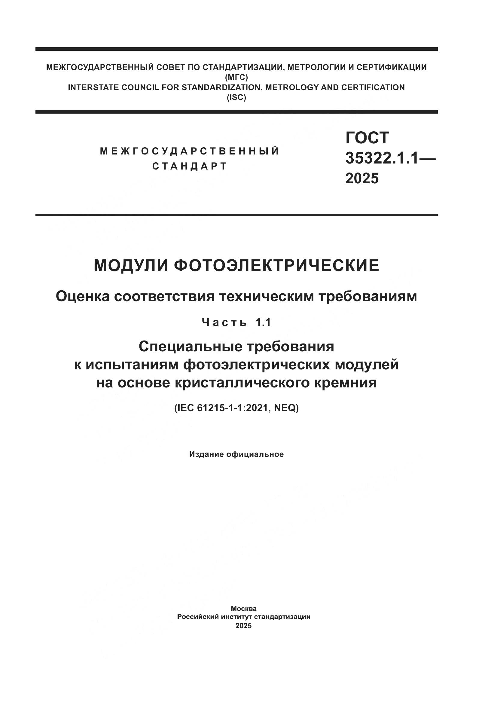 ГОСТ 35322.1-2025, страница 1