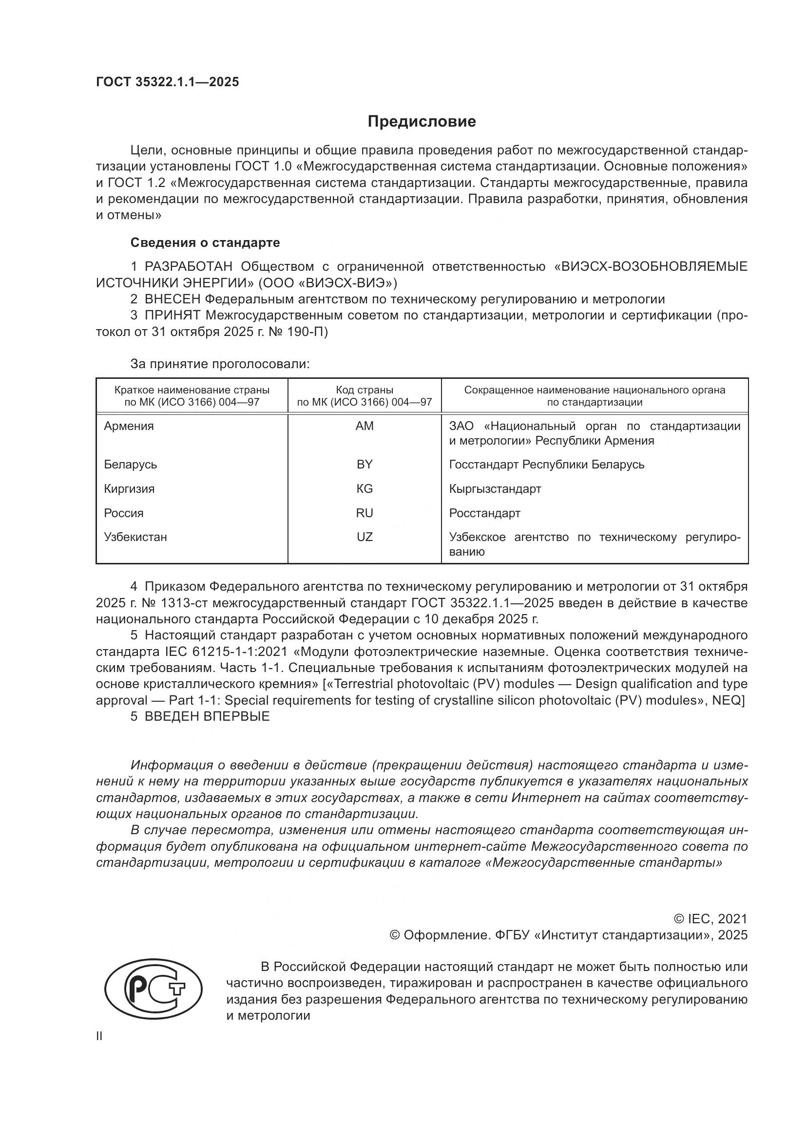 ГОСТ 35322.1-2025, страница 2