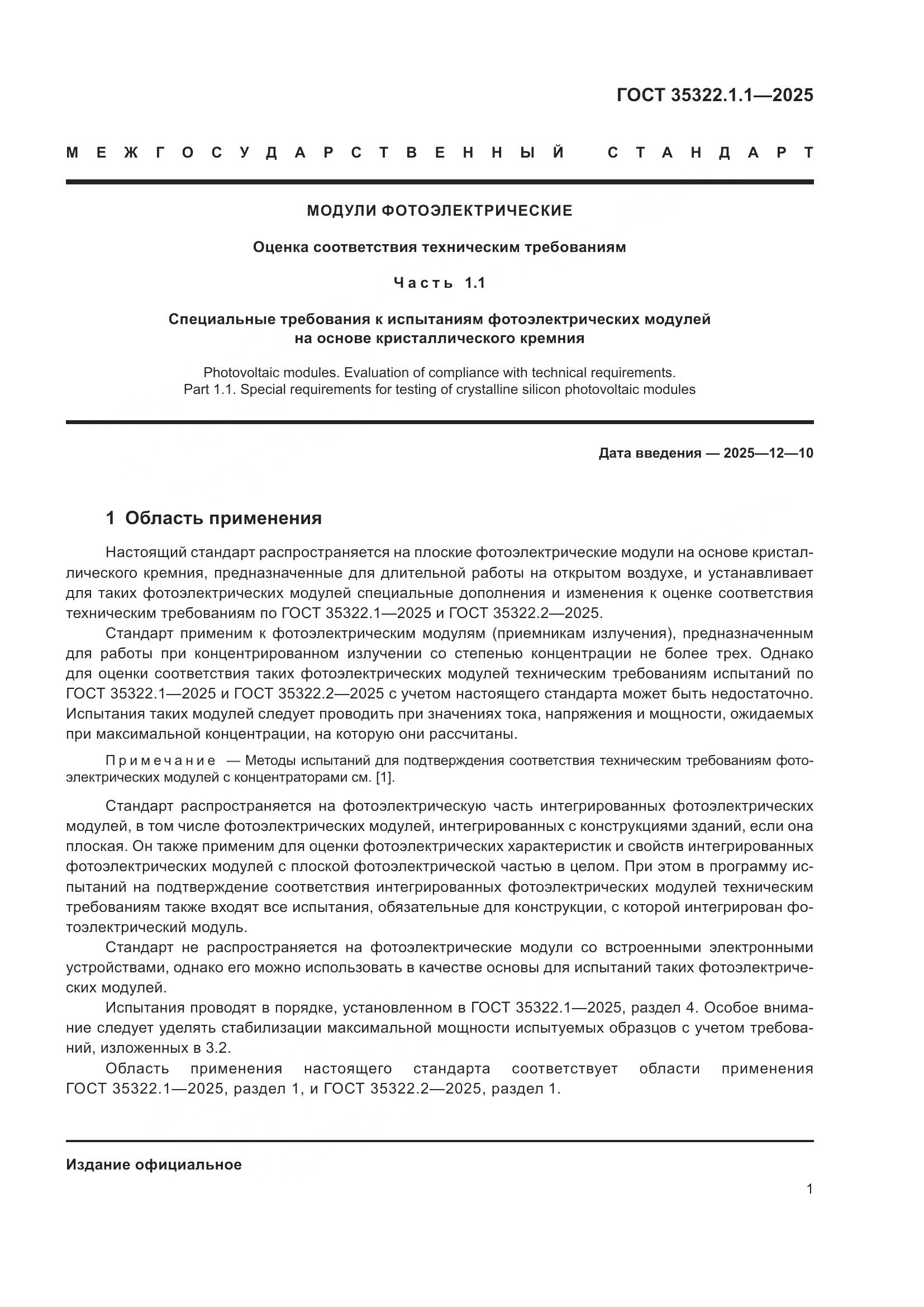 ГОСТ 35322.1-2025, страница 3
