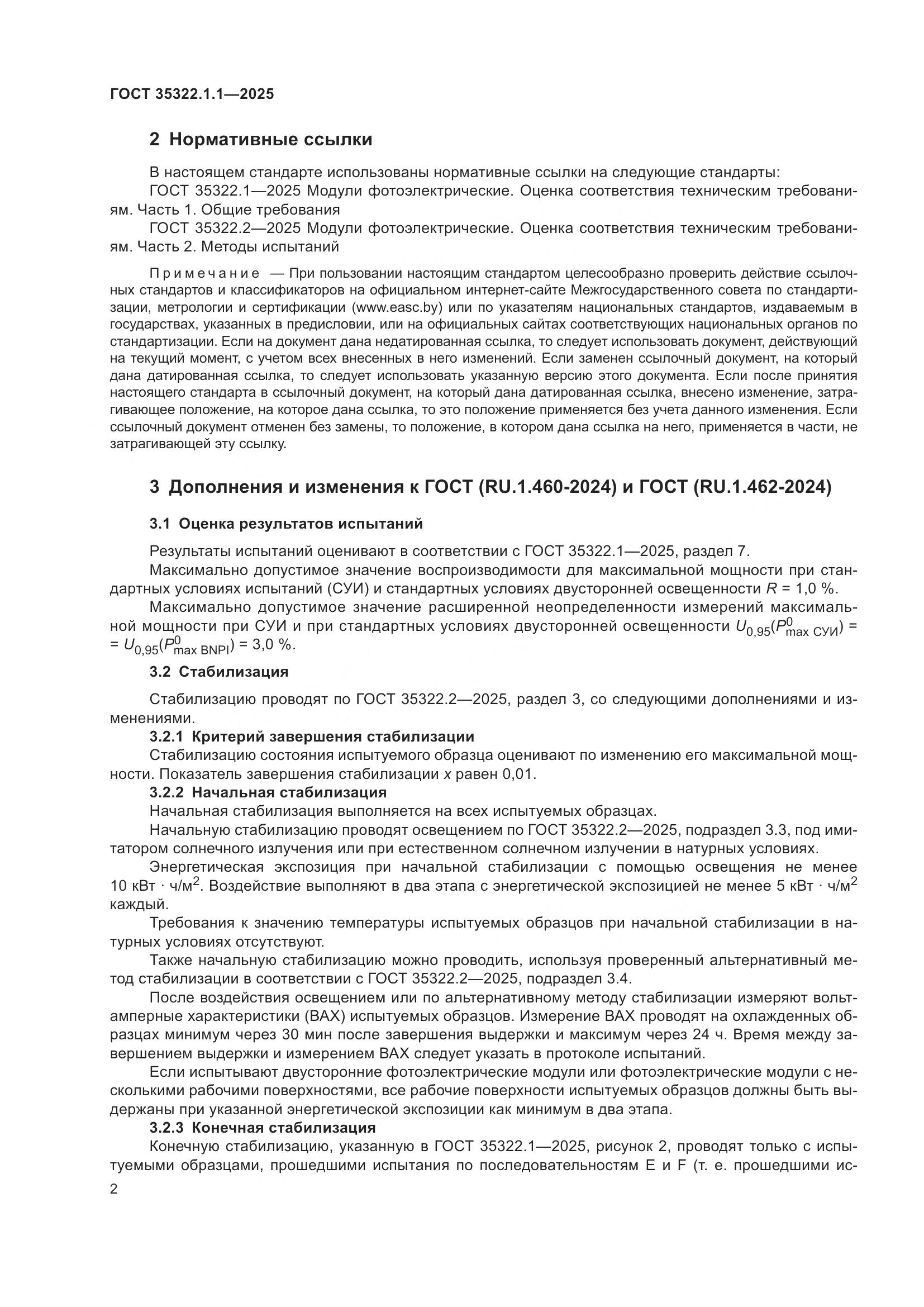 ГОСТ 35322.1-2025, страница 4