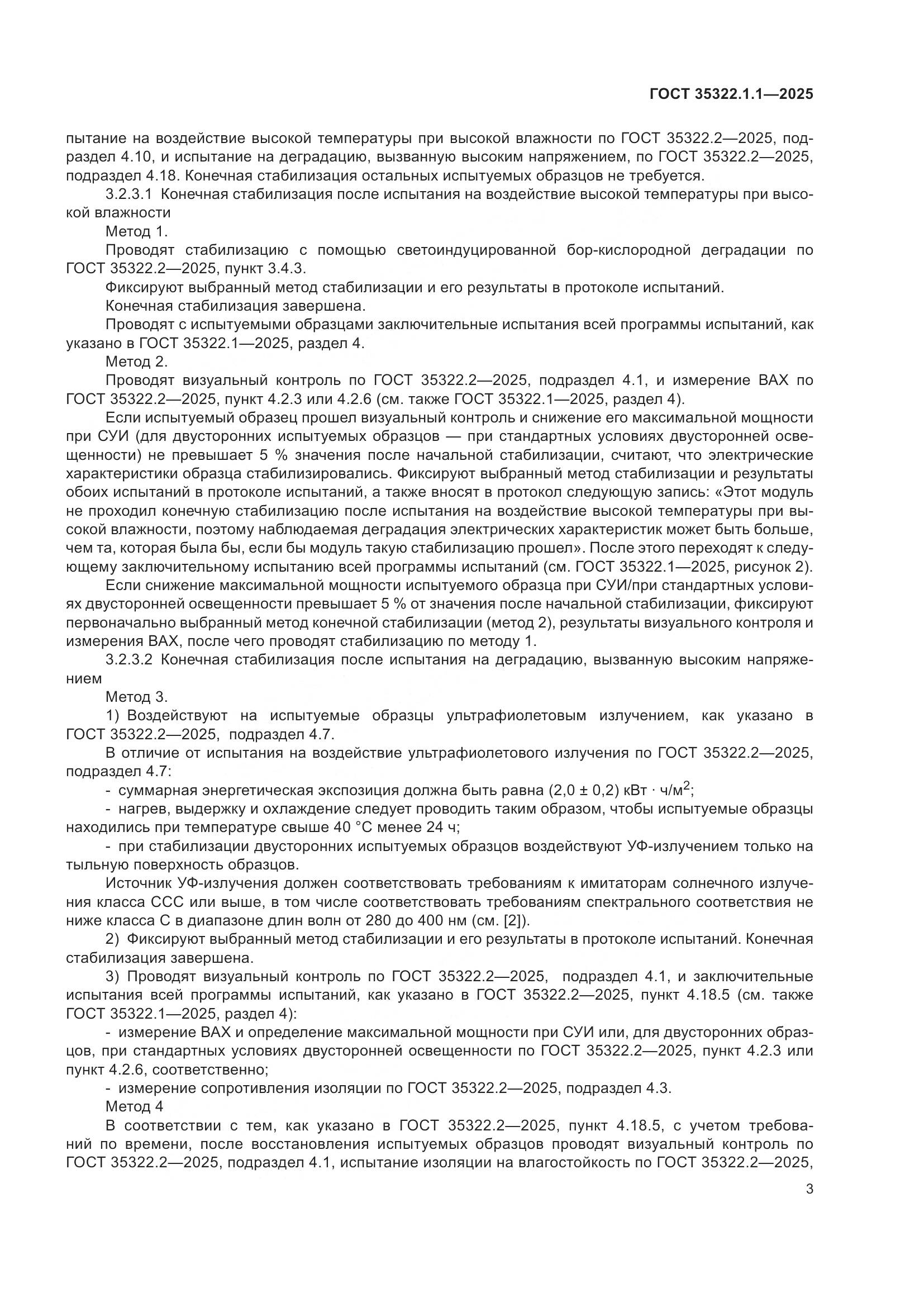 ГОСТ 35322.1-2025, страница 5