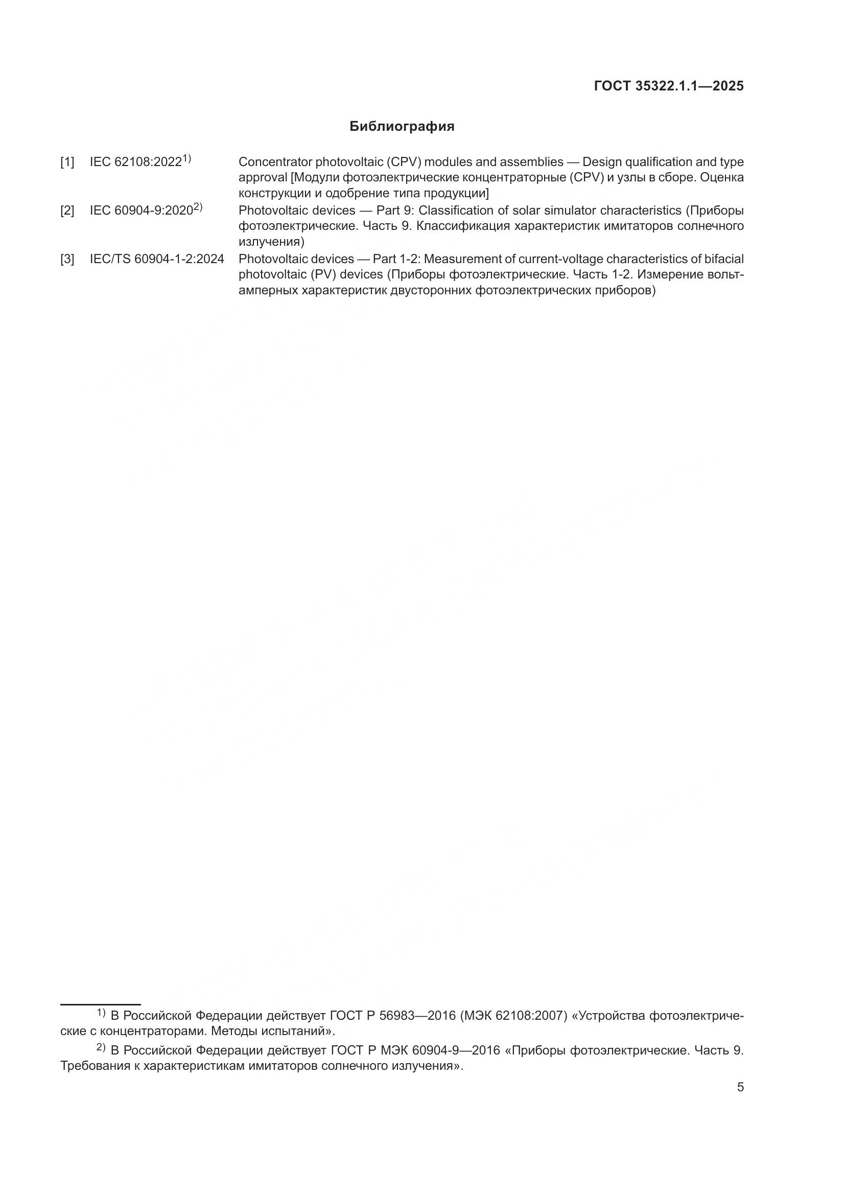 ГОСТ 35322.1-2025, страница 7