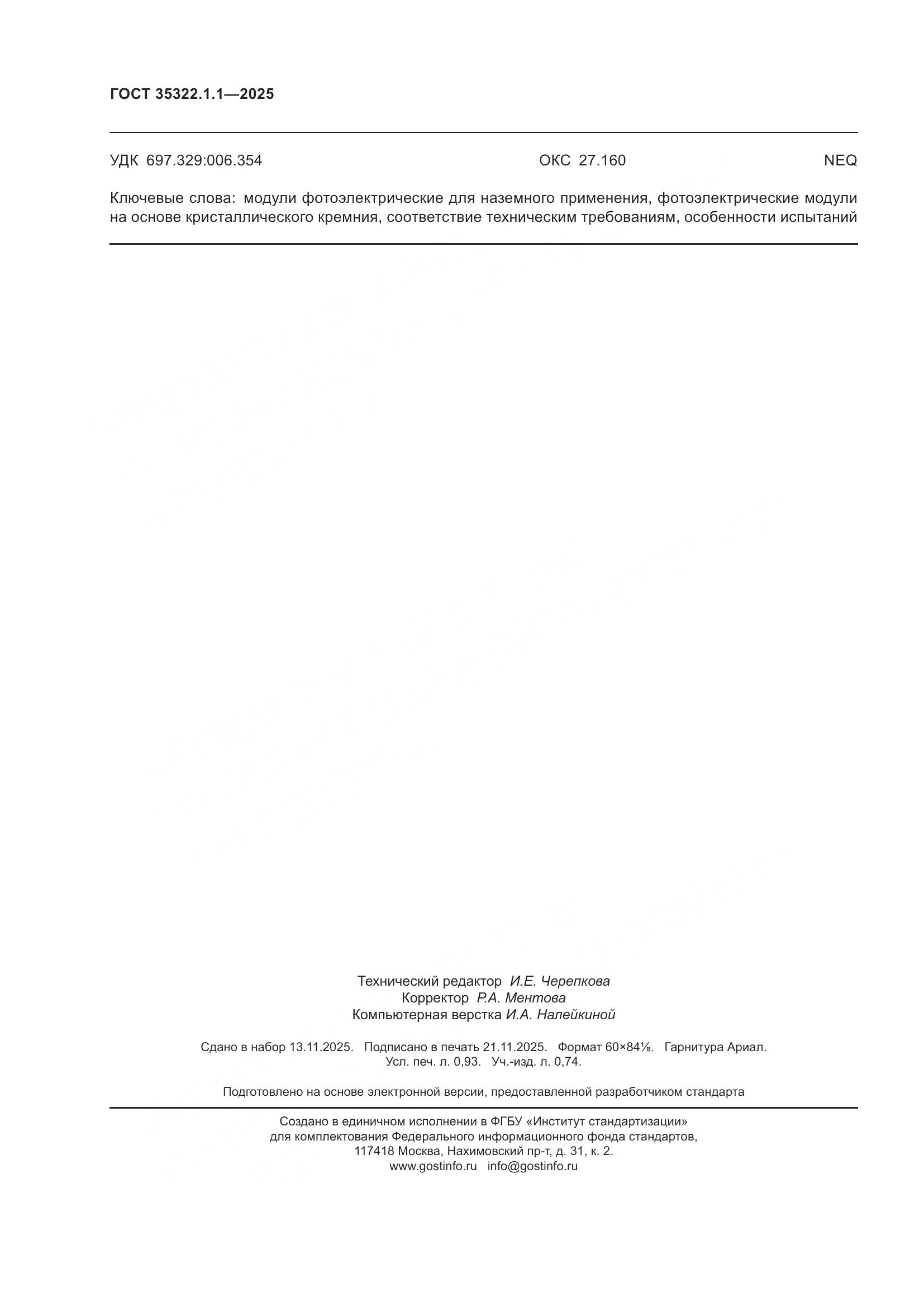 ГОСТ 35322.1-2025, страница 8