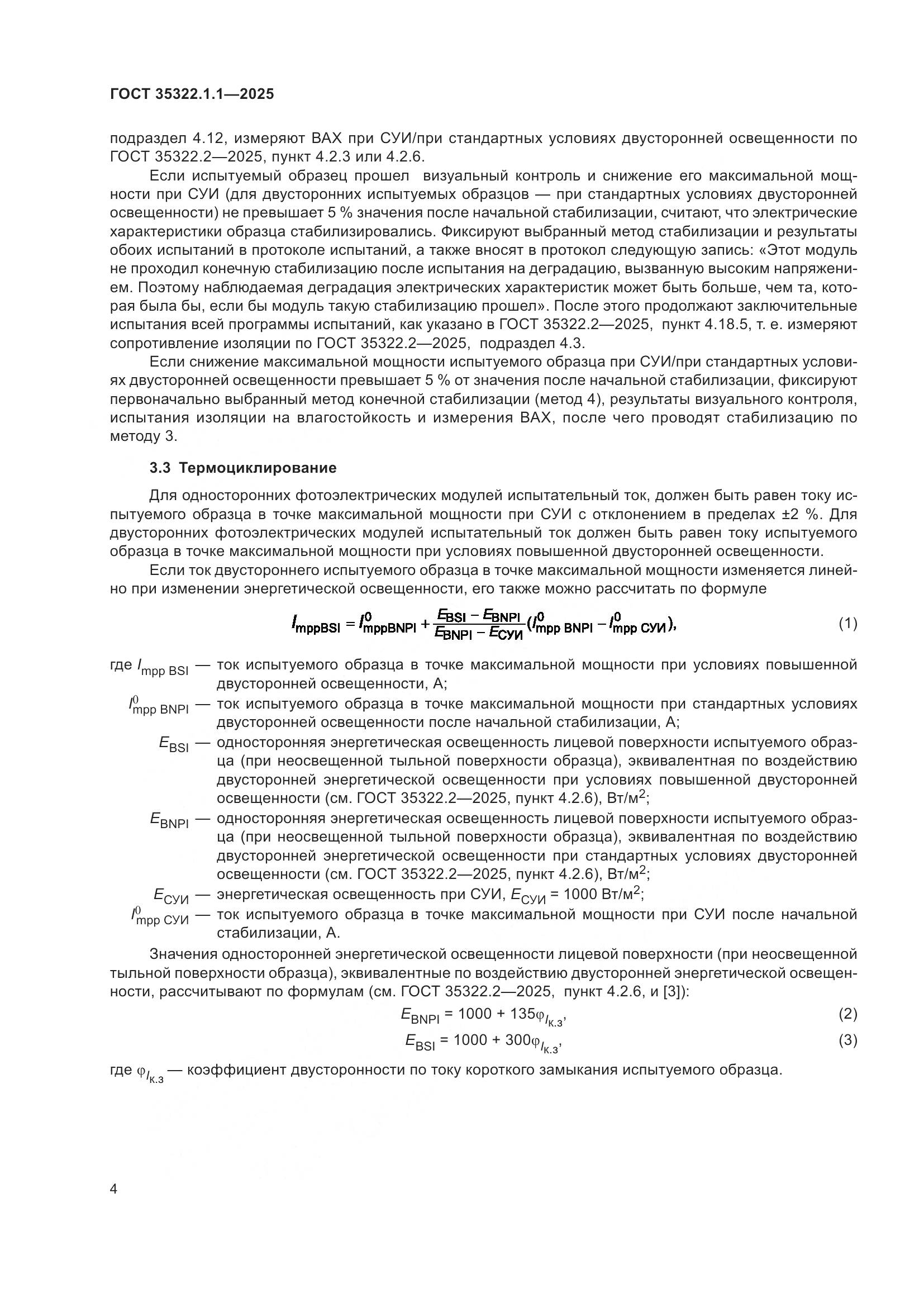 ГОСТ 35322.1.1-2025, страница 6