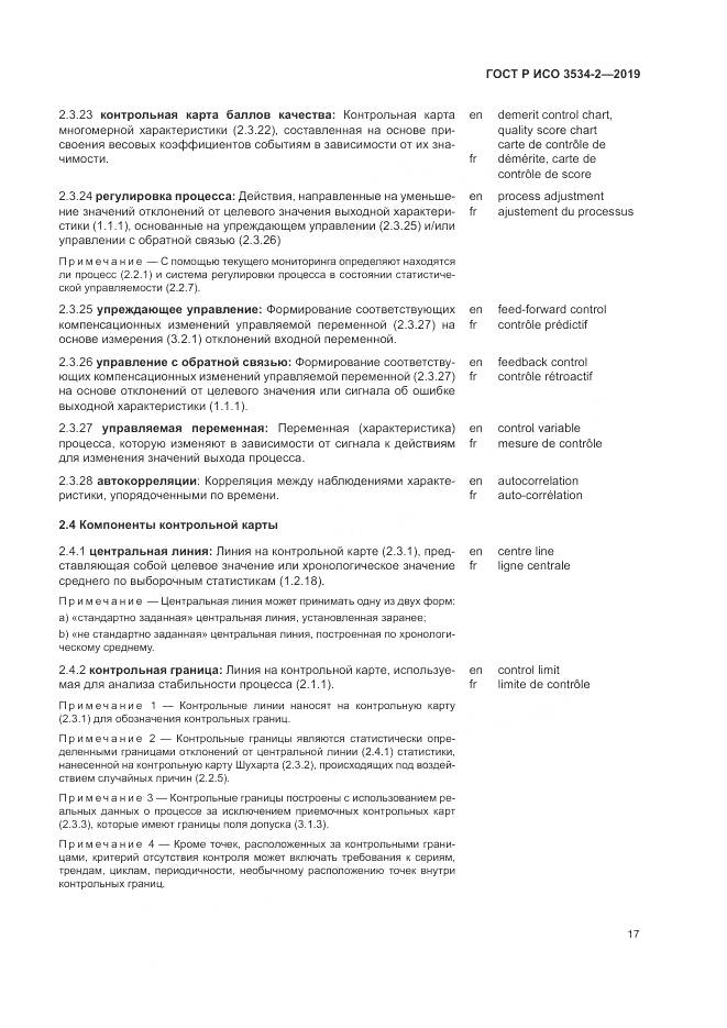 ГОСТ Р ИСО  3534-2-2019, страница 21