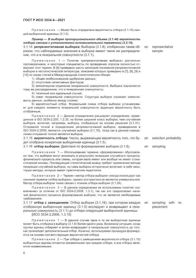 ГОСТ Р ИСО  3534-4-2021, страница 10