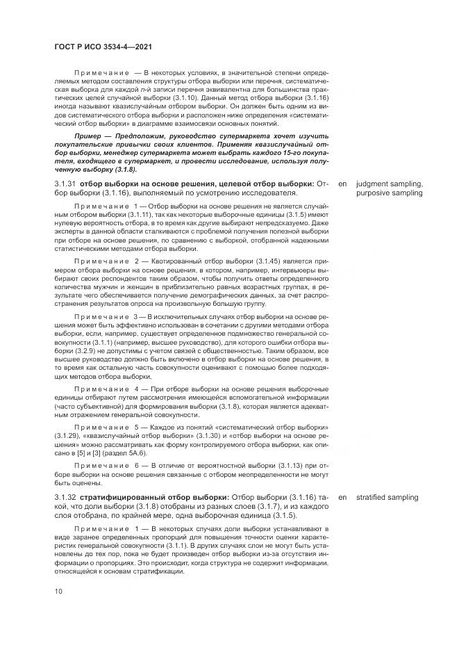 ГОСТ Р ИСО  3534-4-2021, страница 14