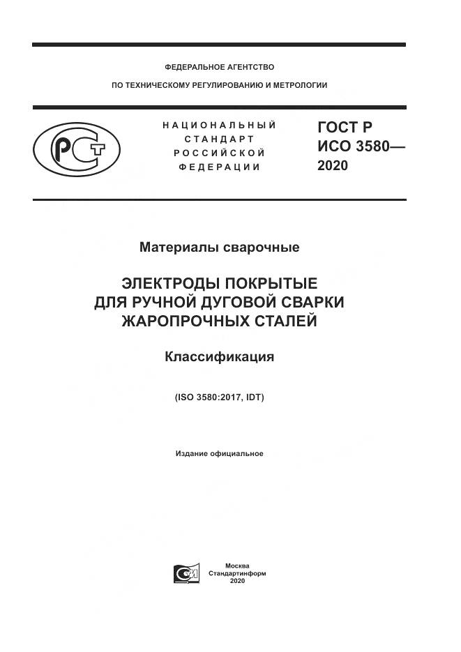 ГОСТ Р ИСО  3580-2020, страница 1