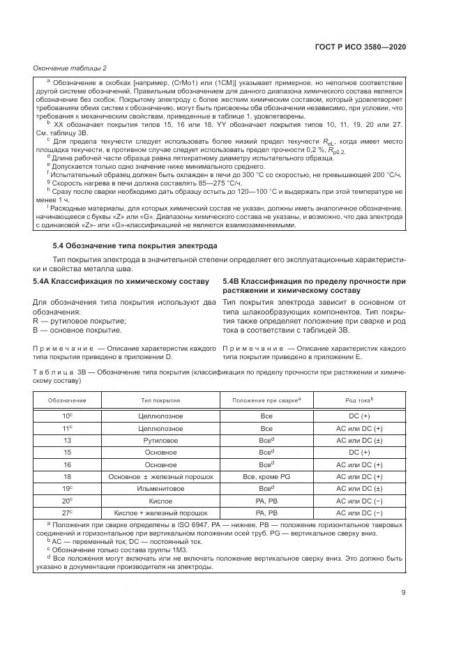 ГОСТ Р ИСО  3580-2020, страница 13
