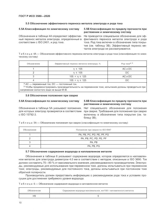 ГОСТ Р ИСО  3580-2020, страница 14