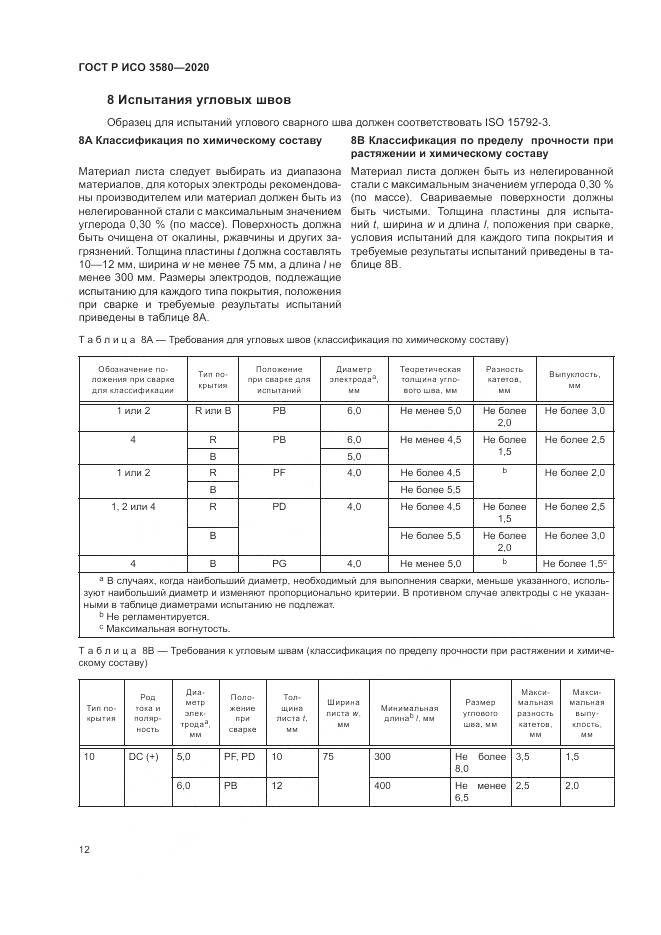 ГОСТ Р ИСО  3580-2020, страница 16
