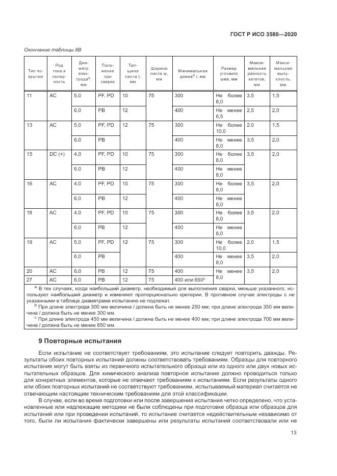 ГОСТ Р ИСО  3580-2020, страница 17