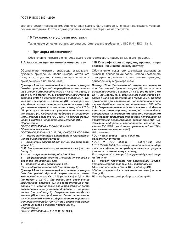 ГОСТ Р ИСО  3580-2020, страница 18