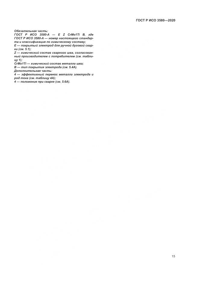 ГОСТ Р ИСО  3580-2020, страница 19