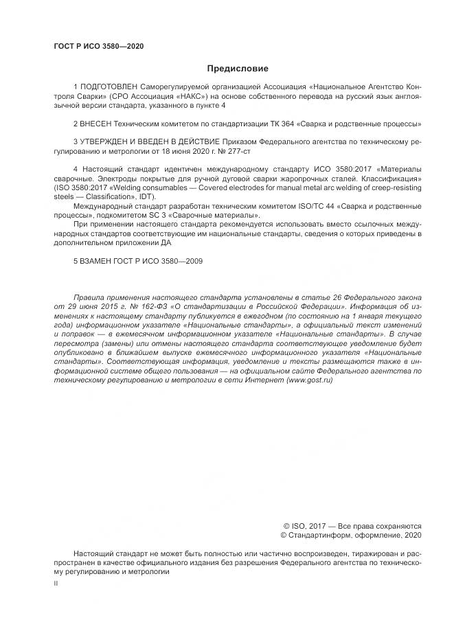 ГОСТ Р ИСО  3580-2020, страница 2