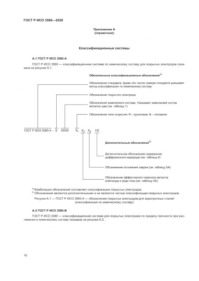 ГОСТ Р ИСО  3580-2020, страница 20