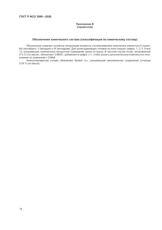 ГОСТ Р ИСО  3580-2020, страница 22