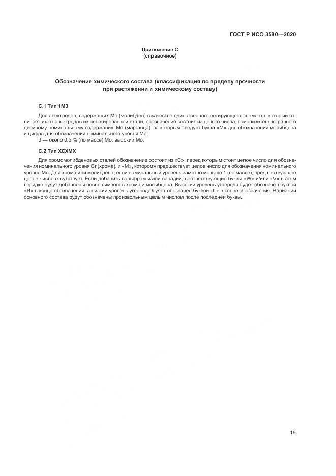 ГОСТ Р ИСО  3580-2020, страница 23