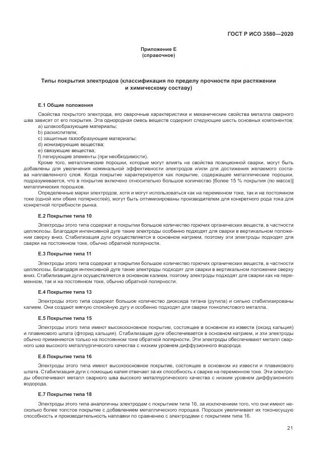 ГОСТ Р ИСО  3580-2020, страница 25