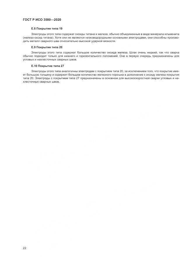 ГОСТ Р ИСО  3580-2020, страница 26