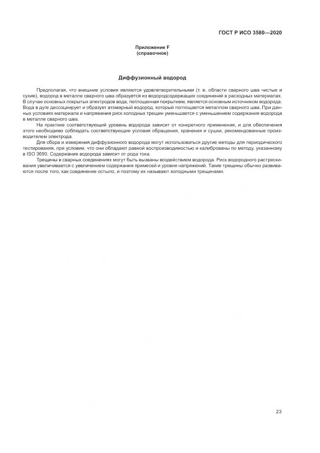 ГОСТ Р ИСО  3580-2020, страница 27