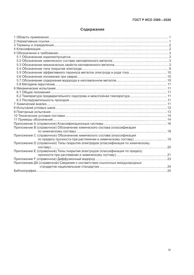 ГОСТ Р ИСО  3580-2020, страница 3