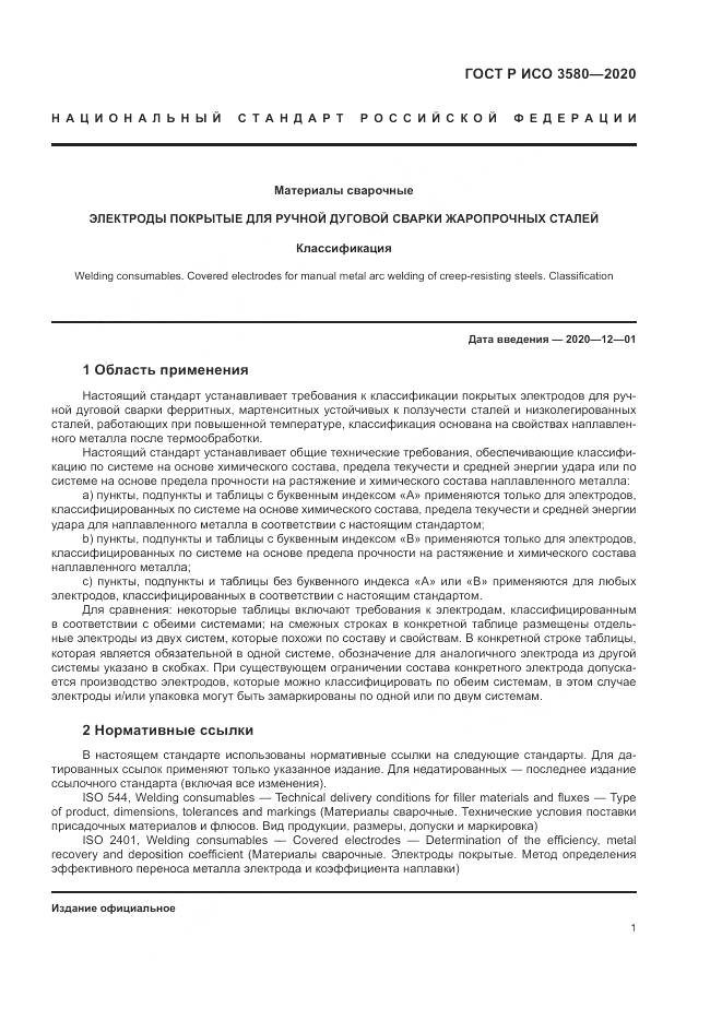 ГОСТ Р ИСО  3580-2020, страница 5