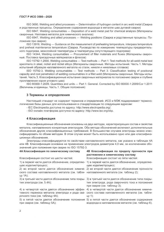 ГОСТ Р ИСО  3580-2020, страница 6